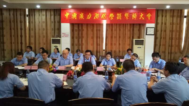 蓄勢待發(fā)！中興液力 2018 營銷誓師大會